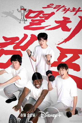 Póster de 으라차차 멸치캠프