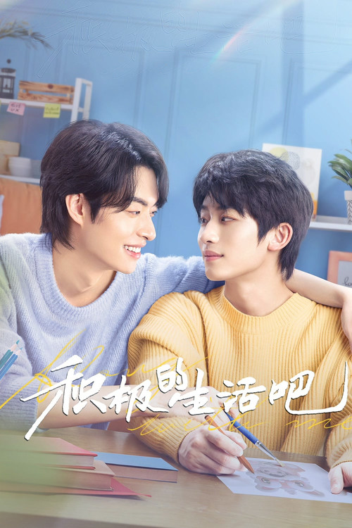 Póster de 积极的生活吧