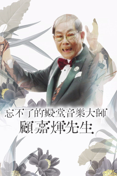 Póster de 忘不了的殿堂音樂大師 顧嘉煇先生