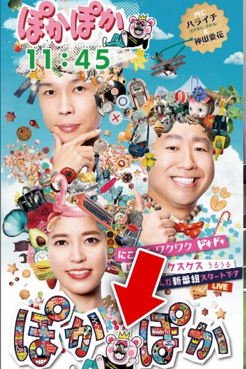 Póster de ぽかぽか