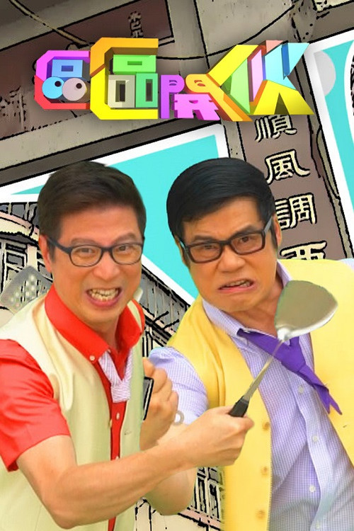Póster de 區區開伙
