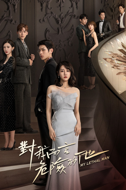 Póster de 对我而言危险的他