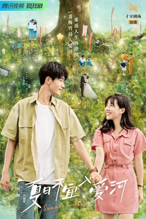 Póster de 夏日不宜入爱河