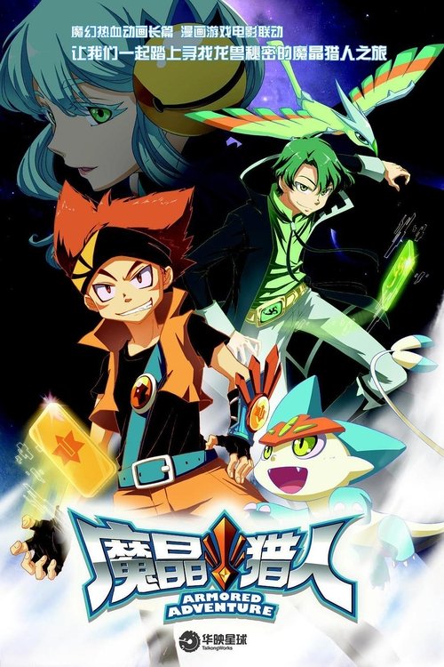 Póster de 魔晶猎人