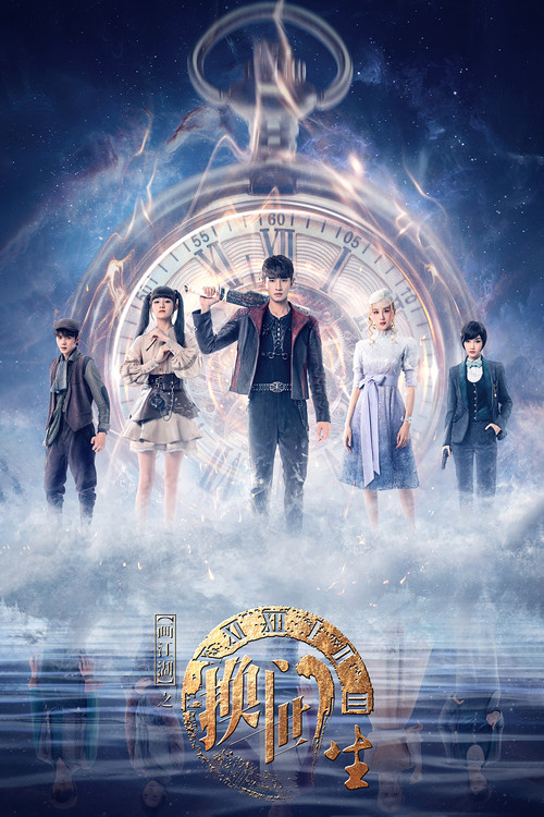 Póster de 画江湖之换世门生