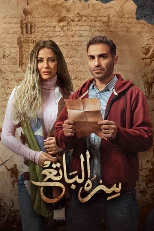 Póster de سره الباتع