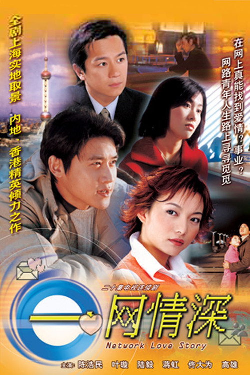Póster de 一網情深
