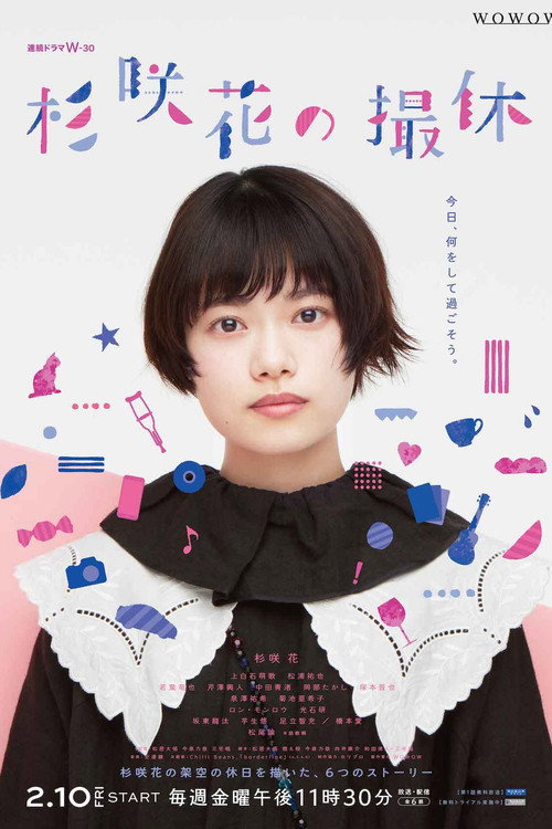 Póster de 杉咲花の撮休