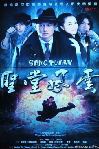 Póster de 圣堂风云