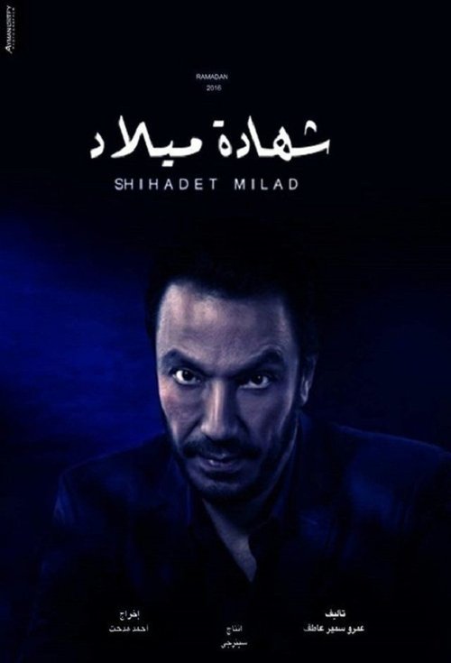 Póster de شهادة ميلاد