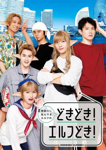 Póster de #神奈川に住んでるエルフ どきどき！エルフどき！
