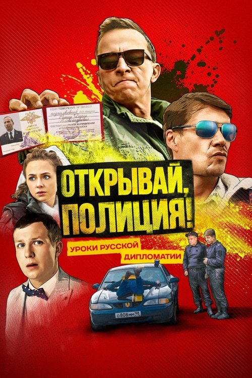 Póster de Открывай, полиция!