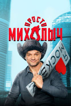 Póster de Просто Михалыч