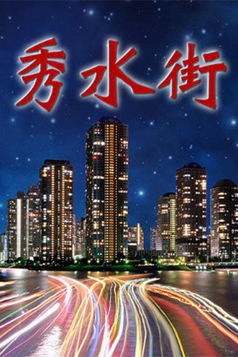 Póster de 秀水街