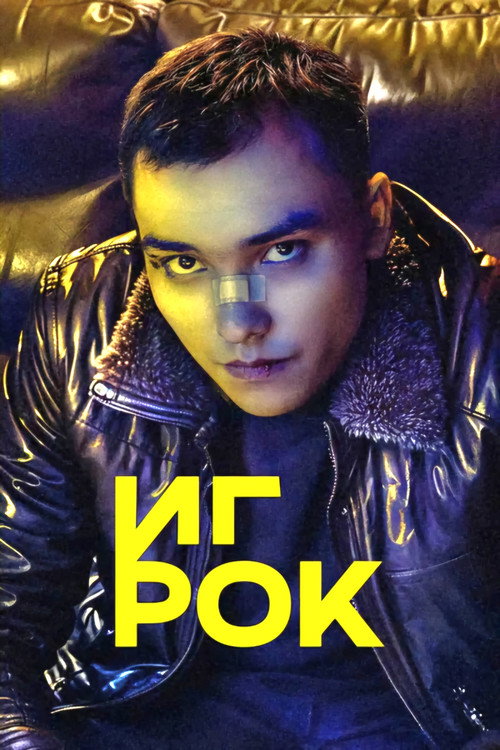 Póster de Игрок