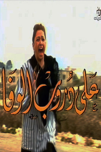 Póster de على دروب الوفا