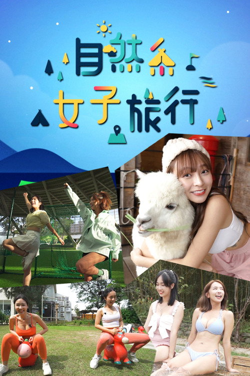 Póster de 自然系女子旅行