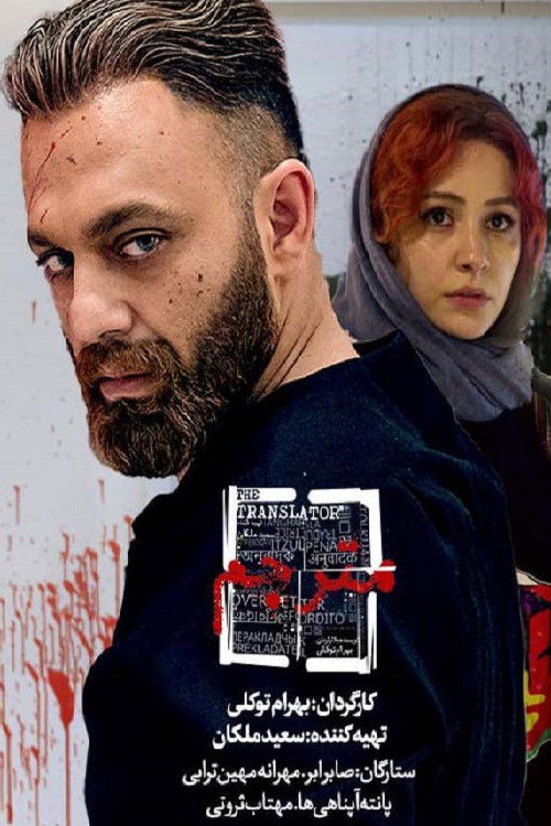 Póster de مترجم