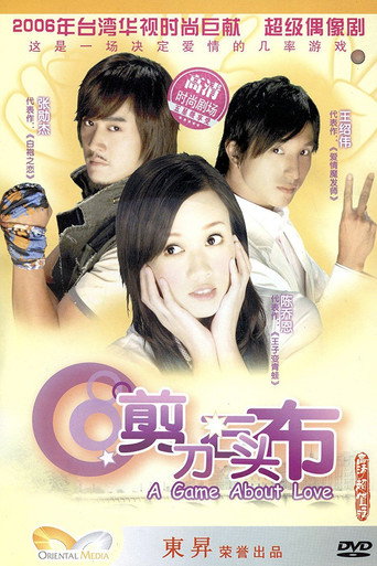 Póster de 剪刀石头布