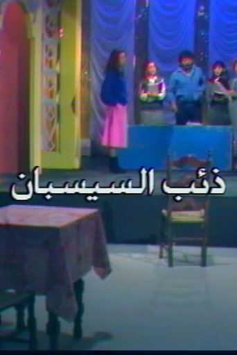 Póster de ذئب السيسبان