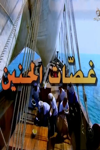Póster de غصات الحنين