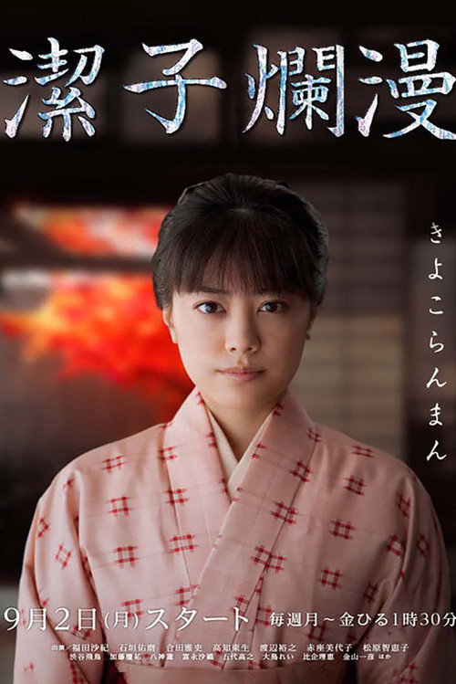Póster de 潔子爛漫～きよこらんまん～