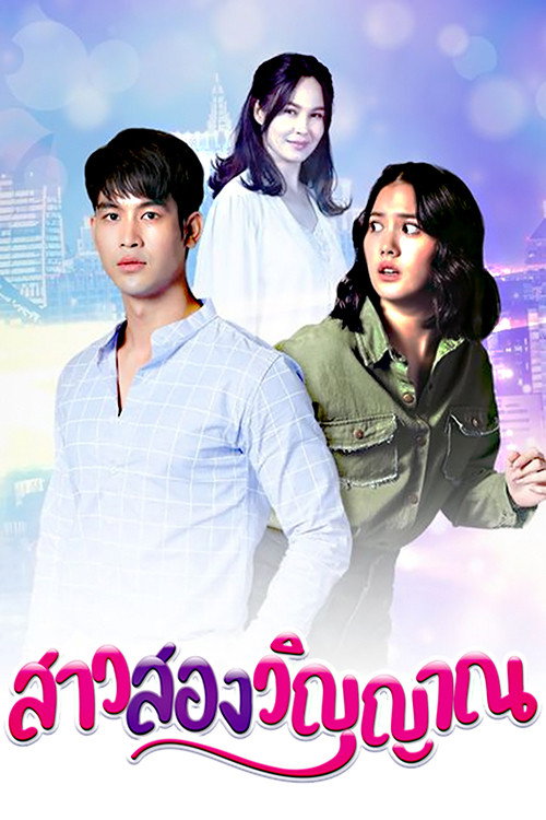 Póster de สาวสองวิญญาณ