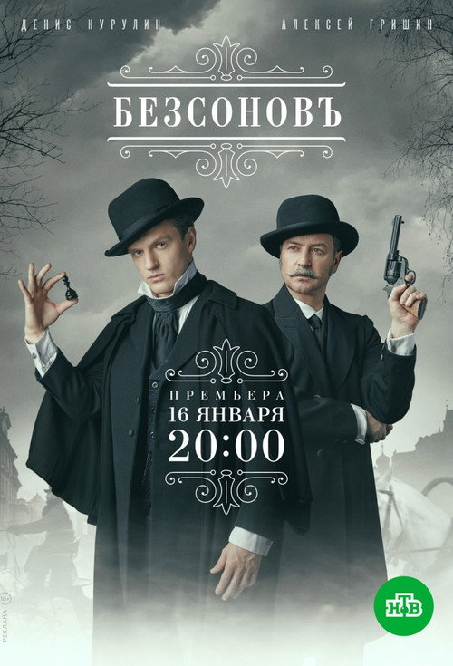 Póster de Безсоновъ
