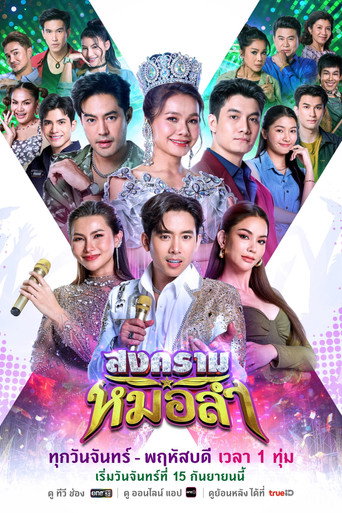 Póster de สงครามหมอลำ