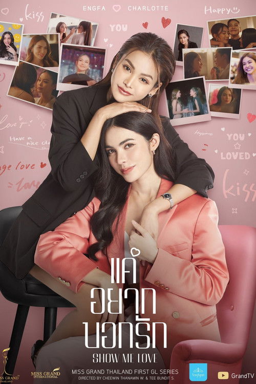Póster de แค่อยากบอกรัก