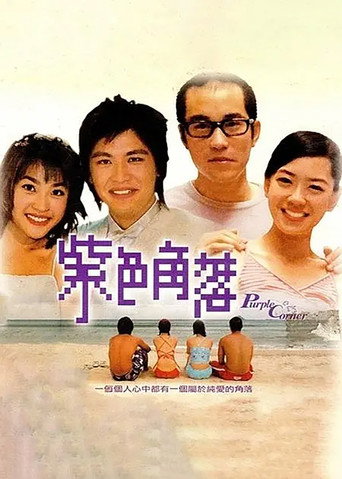 Póster de 紫色角落