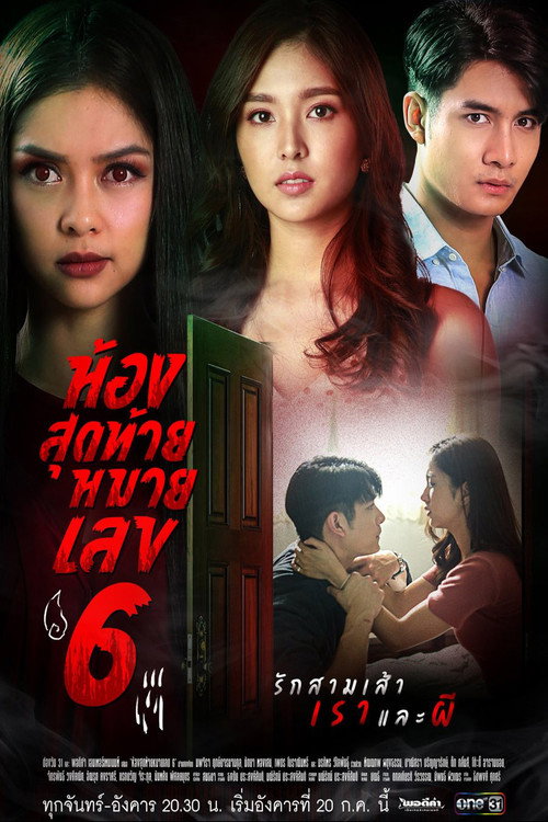 Póster de ห้องสุดท้ายหมายเลข6