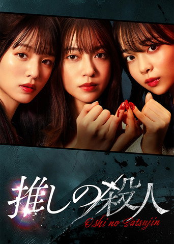 Póster de 推しの殺人