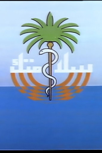 Póster de سلامتك