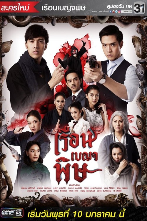 Póster de เรือนเบญจพิษ