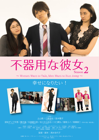 Póster de 不器用な彼女 シーズン2