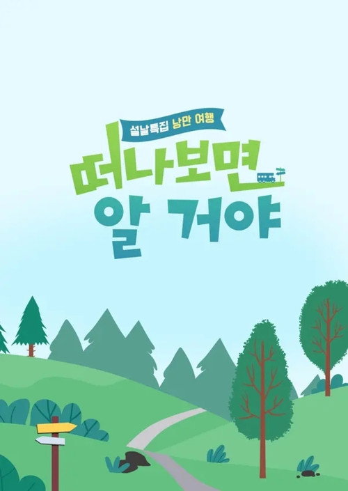 Póster de 설날 특집, 낭만 여행 떠나보면 알 거야