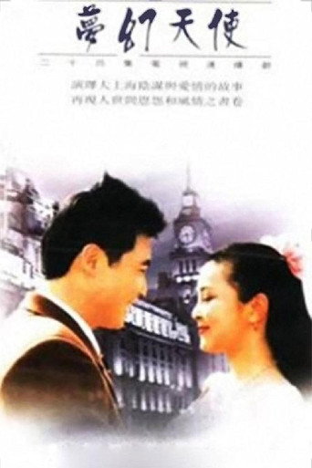Póster de 梦幻天使