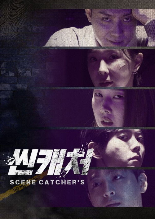 Póster de 씬캐처