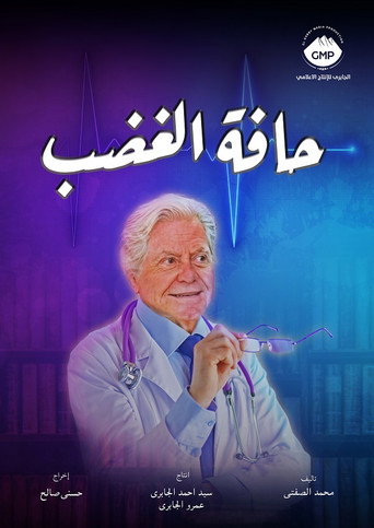 Póster de حافة الغضب