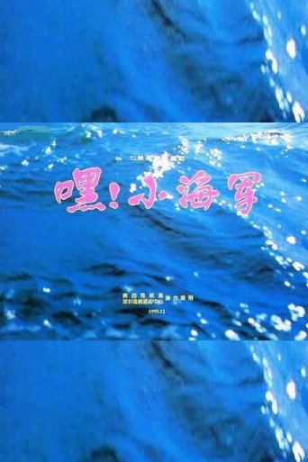 Póster de 嘿！小海军