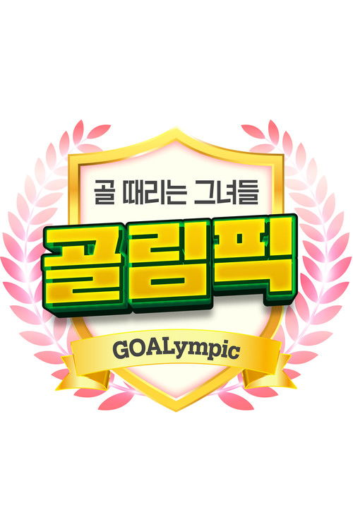 Póster de 골 때리는 그녀들-골림픽
