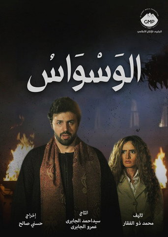 Póster de الوسواس