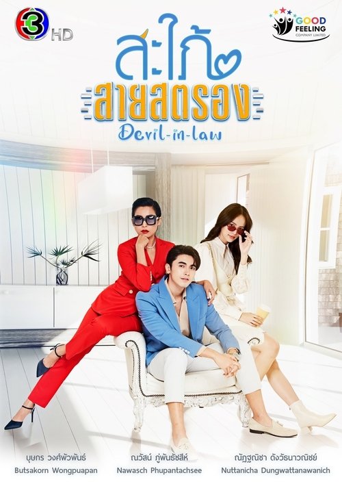 Póster de สะใภ้สายสตรอง