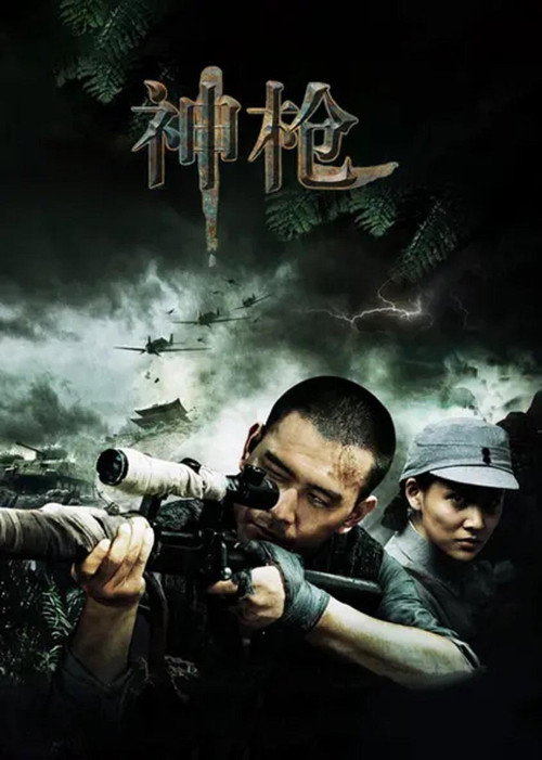 Póster de 神枪