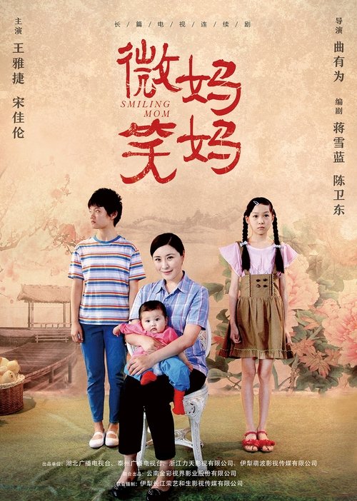Póster de 微笑妈妈
