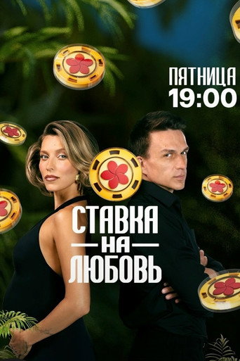 Póster de Ставка на любовь