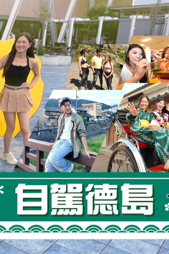 Póster de 自駕德島