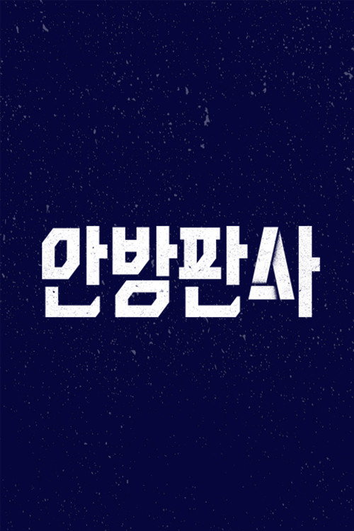 Póster de 안방판사