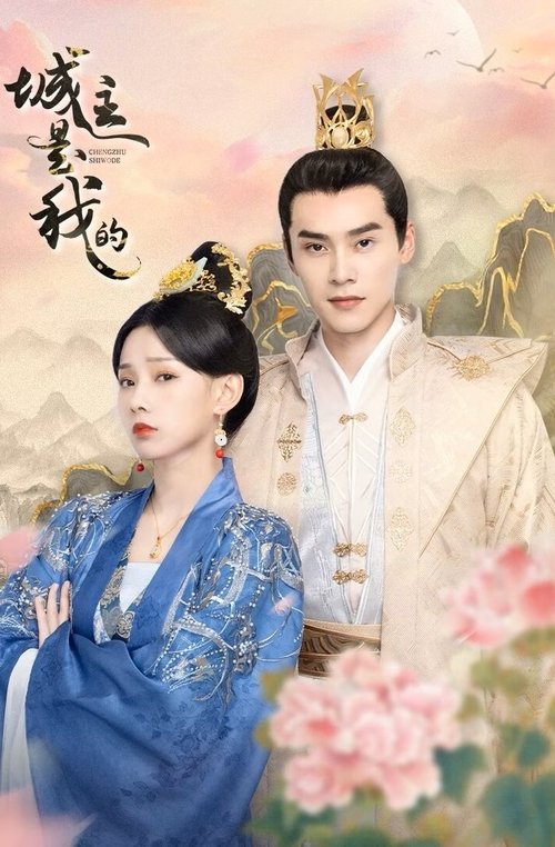 Póster de 城主是我的